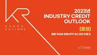 2023년 Industry Credit Outlook [증권] 업황 저하와 부동산PF 리스크의 이중고