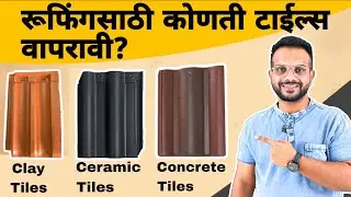 रूफिंगसाठी कोणती टाईल्स वापरावी | Types of Roofing । best roofing tiles l 