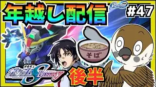 【Gジェネエターナル】SEED DESTINY後半＋ガシャをしながら、年越しそばを食べよう！　#47  　【SDガンダムGジェネレーション】