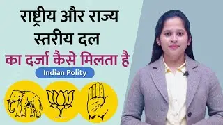 How to get national and state party status||Indian Polity UPSC|| By Manisha Ma'am
