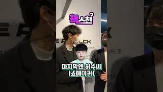 [핵스쳔] 드디어 만났습니다!!!