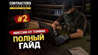 RadFox University: Полный Гайд по Заданиям от Томми (АРК). Часть 2 | Showdown Exfil Zone