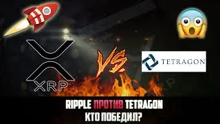 КОМПАНИЯ RIPPLE ВЫИГРАЛА СУД ПРОТИВ TETRAGON! РОСТ XRP ПРИБЛИЖАЕТСЯ? FOMO НЕ ЗА ГОРАМИ!