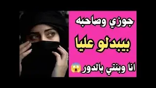 جوزي وصاحبه اللي عمـ ـلوه في بنتي صدمة؟!😱 قصص واقعيّة وحكايات مسموعة