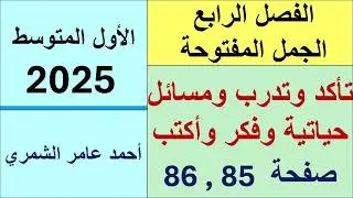 الأول المتوسط صفحة 85 و 86 / تأكد وتدرب ومسائل حياتية و فكر واكتب
