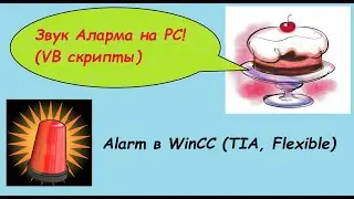 Alarm системы WinCC (TIA, Flexible) / Озвучивание аларма на ПК!