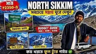 ₹2350-এ সিকিম ঘোরা সম্ভব? || Sikkim Tourist Places || Sikkim Tour