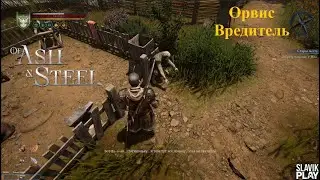 Of Ash and Steel | Орвис | Тухт | Загадка со свечами | Ноа
