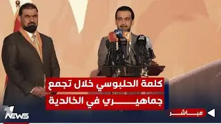 مباشر | كلمة نارية لرئيس مجلس النواب محمد الحلبوسي من الخالدية بالانبار