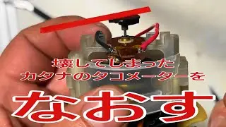 壊れたカタナのタコメーターを直してみた。