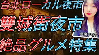 【台北ローカル夜市】雙城街夜市の隠れ名グルメ｜観光客が知らない味Hidden Local Night Market in Taipei! Shuangcheng Street Night Market