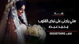 زفه باسم جنى فقط - زفة هلي ياجني على نبض القلوب | محمد عبده