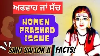 Sant Sai Lok Ji Women Prashad Issue | ਅਫਵਾਹ ਜਾਂ ਸੱਚ? ਤੱਥਾਂ ਨਾਲ ਸਮਝੋ