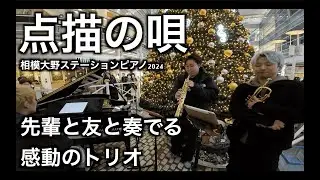 【点描の唄】先輩と友とストリートで演奏してきた！相模大野ステーションピアノ