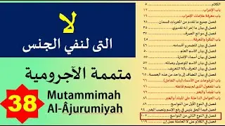 Mutammimah al Ajurumiyah 38 (Laa allati Linafyil Jinsi/لا التي لنفي الجنس) - Maknawi Institute