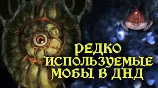ГАЗОВАЯ СПОРА: Самый Смертоносный Монстр D&D с Опасностью Меньше 1 | Таверна &laquo;Карточная Буря&raquo;