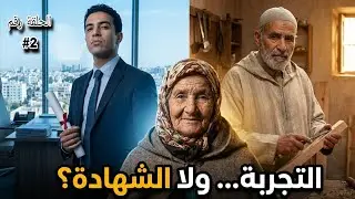 الحلقة 2 مع مي لالة: التجربة ولا الشهادة؟ حكاية تكشف الحقيقة اللي ما كيبغيوش يقولوها!