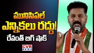 మునిసిపల్ ఎన్నికలు రద్దు! | CM Revanth reddy Sensational Comments On Municipal Elections | CVR News