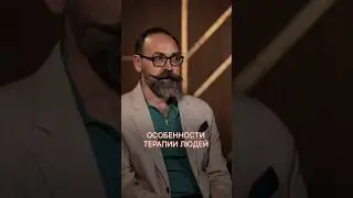 Особенность терапии людей с шизоидной адаптацией #терапия #шизоид #psy #psy_eremeev #psicologia