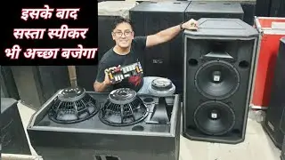 DJ System JBL speaker में यह नेटवर्क इस्तेमाल करे Speaker बोहोत अच्छा बजेगा  #VkiVan