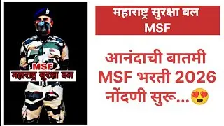 MSF Bharti 2026 महाराष्ट्र सुरक्षा बल भरती नोंदणी सुरू 😍 एमएसएफ भरती 2026 MSF UPDATE #msf #एमएसएफ