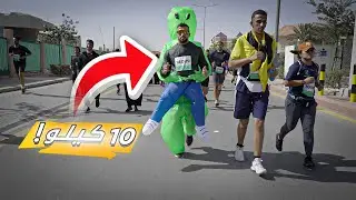 جريت ماراثون الرياض بلبس فضائي