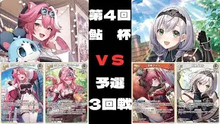 【ホロカ非公認大会】第４回～鮎杯～　予選３回戦　ラオーラ単（推しホロ　　ラオーラ・パンテーラ）VSノエマリ（推しホロ　白銀ノエル）