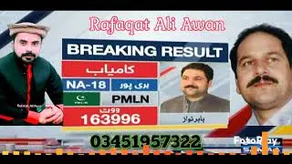 نو منتخب ایم این اے حلقہ این اے 18 بابر نواز خان کا وننگ سونگ سنگر رفاقت علی اعوان کی اواز میں 