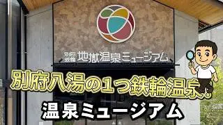地獄温泉ミュージアム｜別府八湯の一つ鉄輪温泉！地獄温泉ミュージアムで知る湯の物語【大分県・別府市】