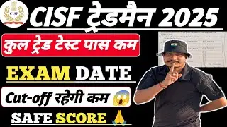 Смотрите 🙏 CISF Tradesman 2025 Total Trade Test Pass ll cisf tradesman 2025 Exam Date ll Cut-off कम💯