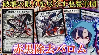 【#思い出のデュエマ】「バロムでいっぱい破壊したい人に送るデッキ！」赤黒バロムデッキ！
