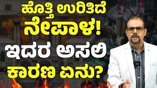 ಕೇವಲ ಸೋಷಿಯಲ್‌ ಮೀಡಿಯಾಗಾಗಿ ರಸ್ತೆಗಿಳಿದ್ರಾ ನೇಪಾಳ ಯುವಜನತೆ? | Nepal Blunder | Gaurish Akki Studio