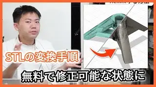 STLデータをFusion360で編集しやすい状態にする方法【3Dプリンター】 vol.52-1