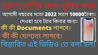 West Bengal Free Tab Scheme/কবে ট্যাব কিনার টাকা দেওয়া হবে/2022 Free Tablet Scheme Class 12