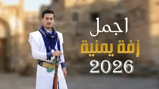 زفه باسم العريس محمد, اجمل زفه يمنيه للعريس 2025, بدون حقوق لطلب 772272997