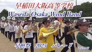 2025年9月20日　早稲田大阪高等学校ウィンドバンド　早摂祭2025　校内Parado & Marching12時の部