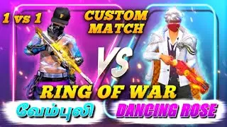 வேம்புலி VS dancing rose fight || 1vs1 custom room match ||  free fire