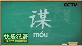 《快乐汉语》 20180415 今日主题字：谋 | CCTV中文国际