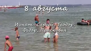 8 августа &ndash; именины сегодня отмечают
