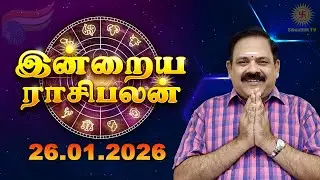 Today Rasi Palan | இன்றைய ராசி பலன் | 26.01.2026 | 9444453693 | Tamil Rasipalan @Swasthiktv