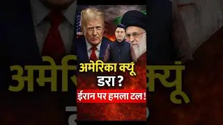 ईरान पर हमला अभी टला नहीं ?