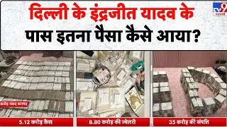 ED Raid on Indrajeet Yadav: Delhi के इंद्रजीत यादव के पास इतना पैसा कैसे आया? - TV9 | gold - diamond