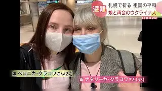 ウクライナから避難した母親と再会した札幌の娘　2022年4月11日放送