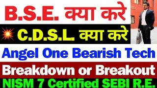 BSE Result से पहले | BSE Share Latest News Today | CDSL Share Latest News Today | Angel One Share