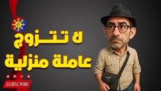لا تتزوج عاملة منزلية #filippenbelarabi #الفلبين_بالعربي #pharabino #fypシ