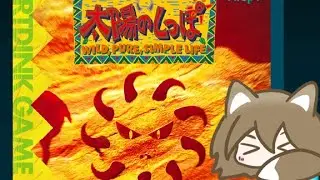 懐かしの神レトロゲーにて、けものをみがくぞ！！【太陽のしっぽ】