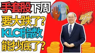 手套股下周要大跌？KLCI指数下周可抄底？（最干货内容）#supermax #topglove #kossan #顶级手套 #贺特佳 #速柏玛 #hartalega #careplus #klse