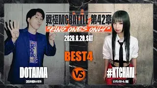 #KTCHAN vs DOTAMA【BEST4】/戦極MCBATTLE 第42章 KING ONES ONLY(2026.6.20)