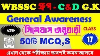 WBSSC Group C and D 2026🔥GK & CA Questions | As per new syllabus | Suggestion based | Class-17