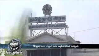 18 I.A.S. & I.P.S. Officers Transferred in Tamilnadu - Dinamalar Video Dated April 2016